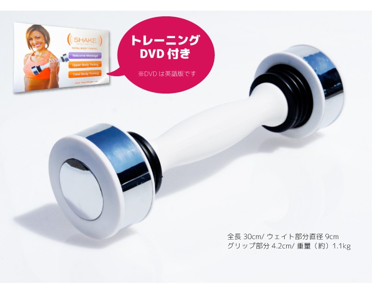 シェイクウェイト 1.1kg 女性用 ダンベル DVD付き 1個 シェイク