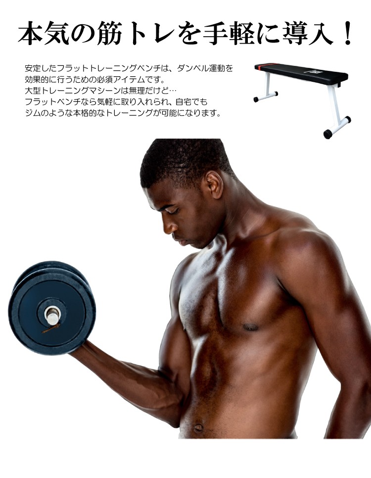 トレーニングベンチ フラットベンチ 折りたたみ 耐荷重130kg 組み立て