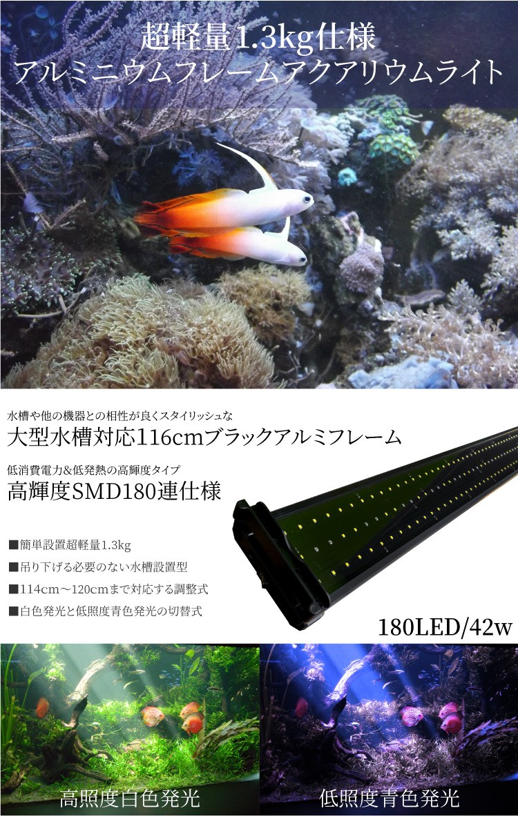 アクアリウム LED ライト 水槽 照明 180LED 42W 2色発光 白 青 114cm