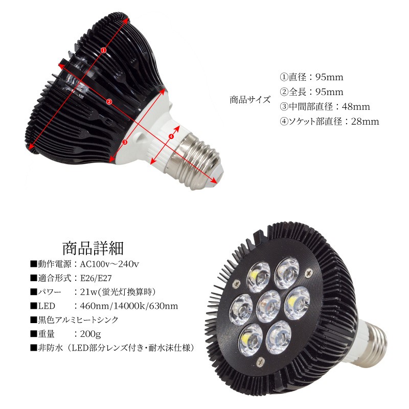 アクアリウム ライト LED 水槽 照明 21W 7LED 電球型 E26 E27 ソケット