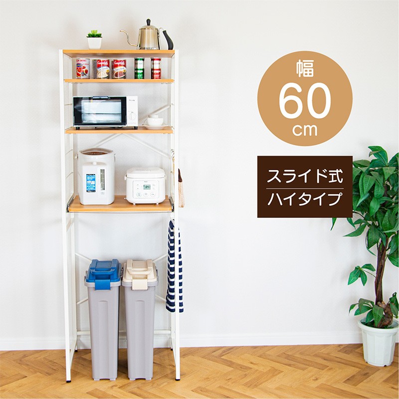 キッチンラック スリム ゴミ箱 収納 4段 スライド 60幅 レンジ台