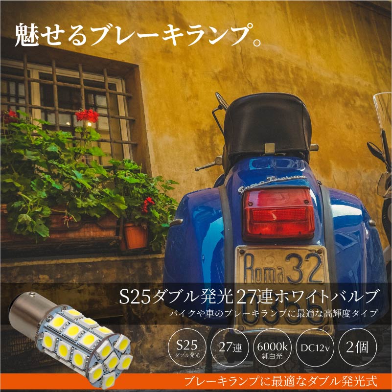 s25 bay15d led ダブル ホワイト ピン角違い 180度 爆光 p21 5w ダブル