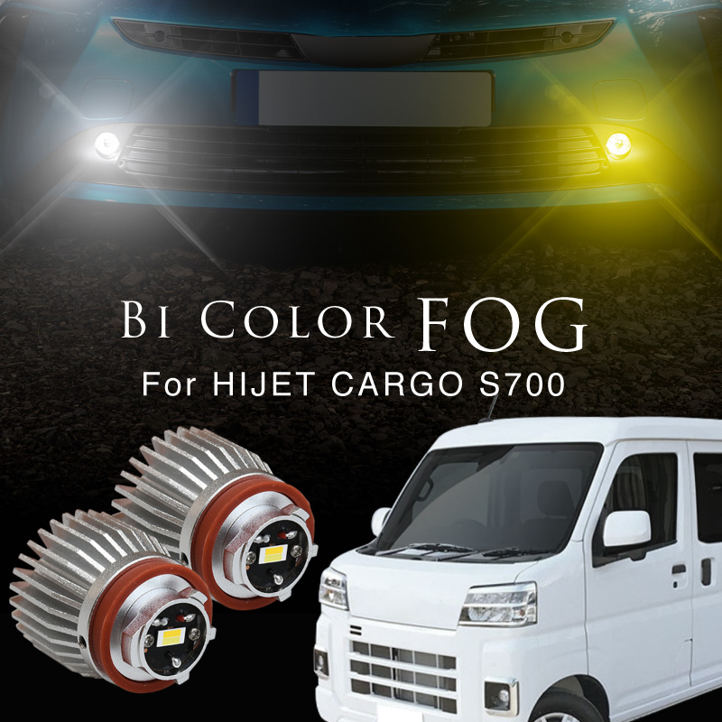 ダイハツ ハイゼットカーゴ フォグランプ led L1B 2色切り替え ダイハツ ハイゼットカーゴ フォグランプ led L1B 2色切り替え