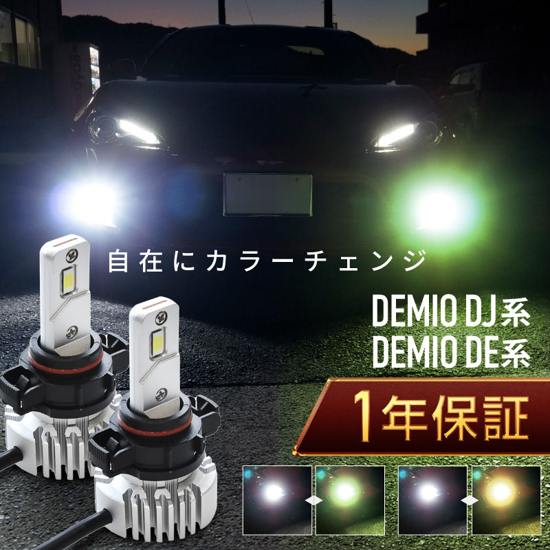 デミオ DJ系 DE系 フォグランプ led 2色切替 2色切り替え H11 バルブ