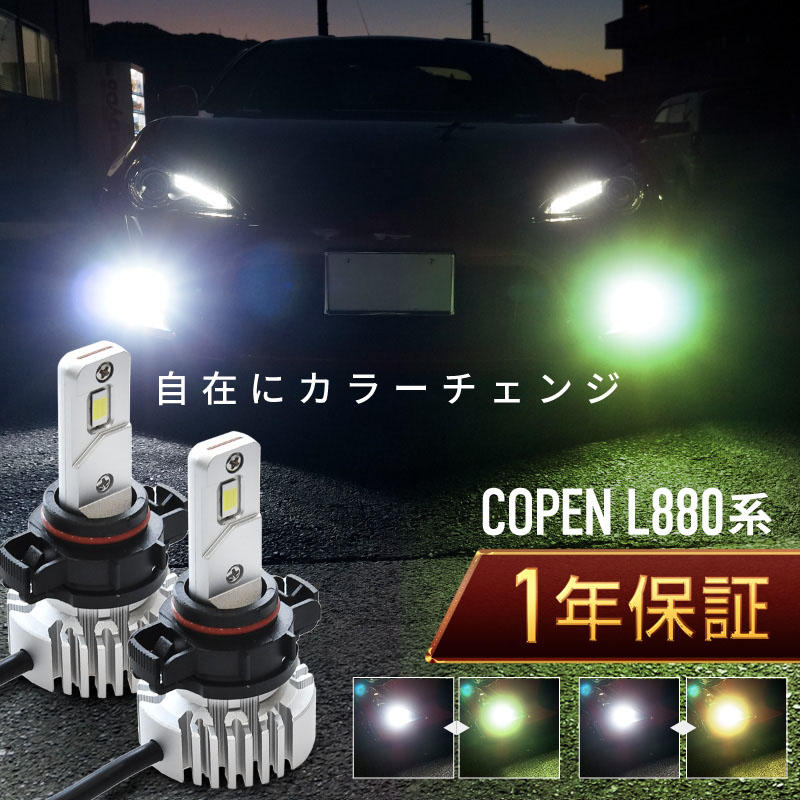 コペン L880K フォグランプ led 2色切替 2色切り替え HB4 バルブ 爆光 車検対応 黄色 白 イエロー : 27339cg :  インポート直販Ks問屋 - 通販 - Yahoo!ショッピング