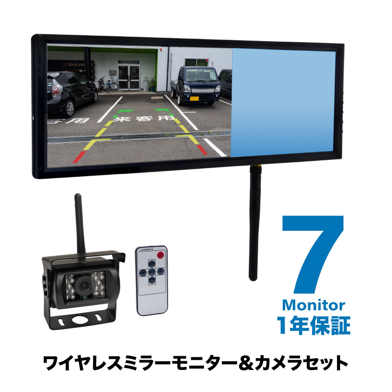 バックカメラ ワイヤレス 12V 24V 7インチ ミラーモニター