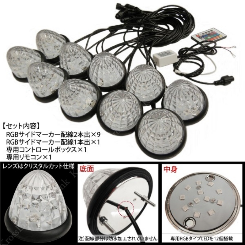 サイドマーカー LED 汎用 トラック 24V RGB 16色変化 10個 リモコン付 クリスタルカット トラックパーツ 大型車 サイドマーカーランプ  路肩灯