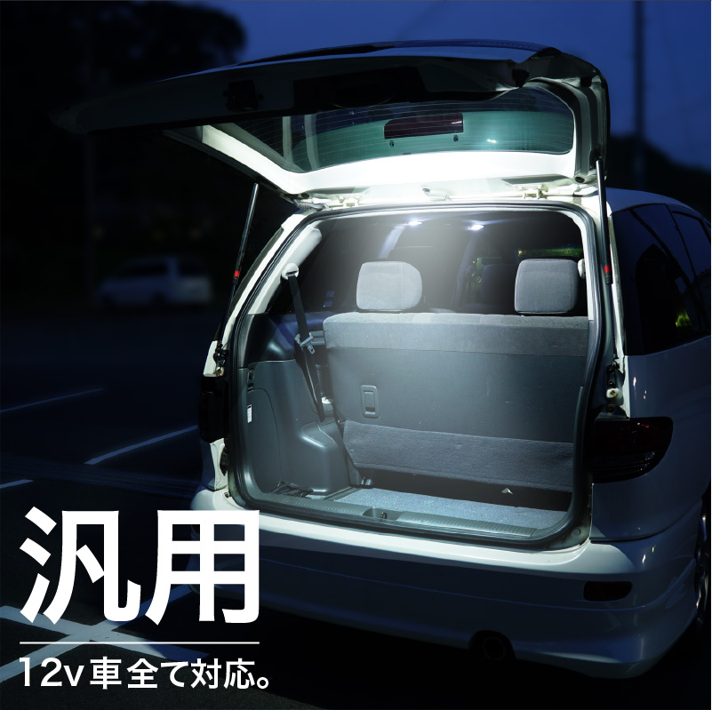 ルームランプ ラゲッジランプ LED 爆光 リア 車 増設 後付け 汎用 ルームライト 作業灯 明るい ホワイト 白  :45456:インポート直販Ks問屋 通販 