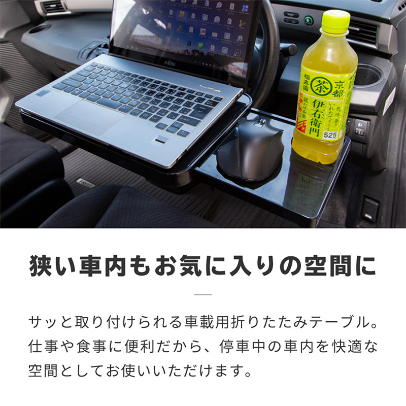 車 テーブル ハンドル 運転席 後部座席 折りたたみ パソコン PC マウス