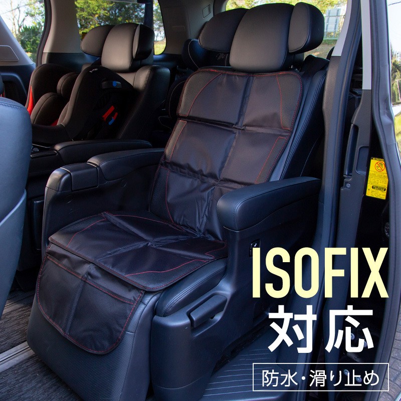 チャイルドシート シートカバー 保護マット 防水 車 後部座席 ISOFIX