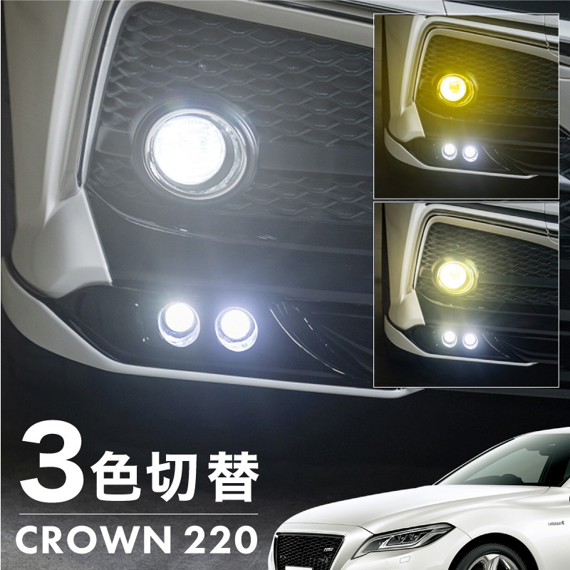 クラウン 220系 フォグランプ LED L1B 3色切替 爆光 黄色
