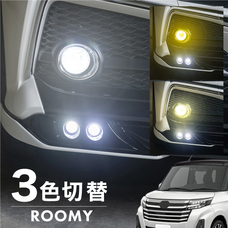 ルーミー 後期 フォグランプ LED L1B 3色切替 爆光 黄色 イエロー