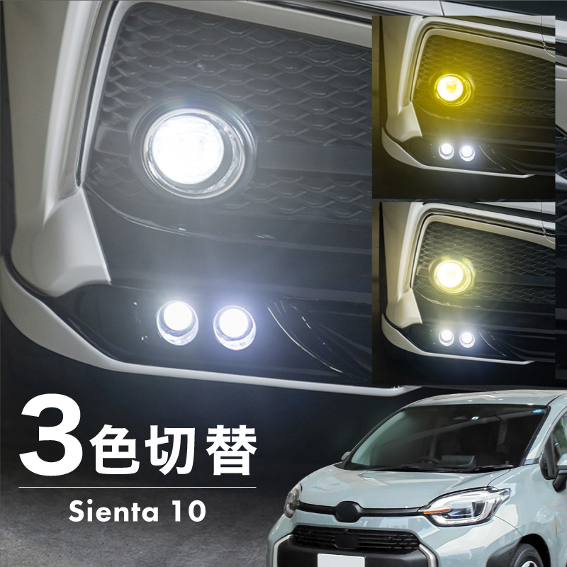シエンタ 10系 フォグランプ LED L1B 3色切替 爆光 黄色