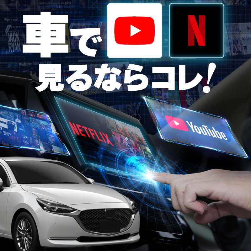 MADZA2 マツダ2 carplay ワイヤレス 純正ナビ マツダコネクト カープレイ AndroidAuto 車でユーチューブを見る :  45658af : インポート直販Ks問屋 - 通販 - Yahoo!ショッピング