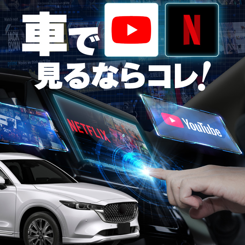 マツダ CX-8 CX8 carplay ワイヤレス 純正ナビ マツダコネクト カープレイ AndroidAuto 車でユーチューブを見る  Netflix