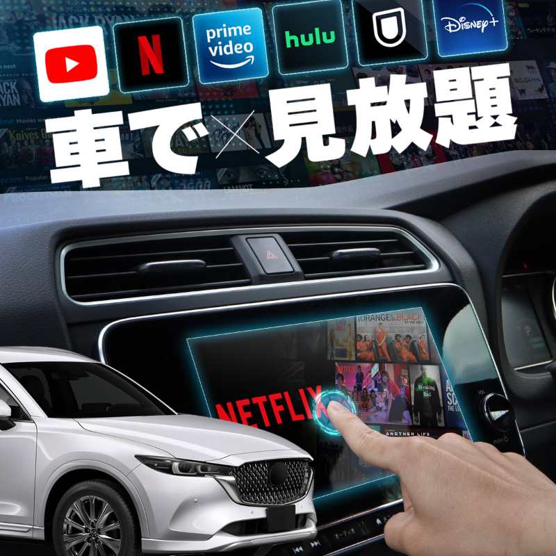 マツダ CX-8 MAZDA CX8 carplay ワイヤレス マツダコネクト カープレイ AndroidAuto iphone 車でユーチューブ  : 45659am : インポート直販Ks問屋 - 通販 - Yahoo!ショッピング