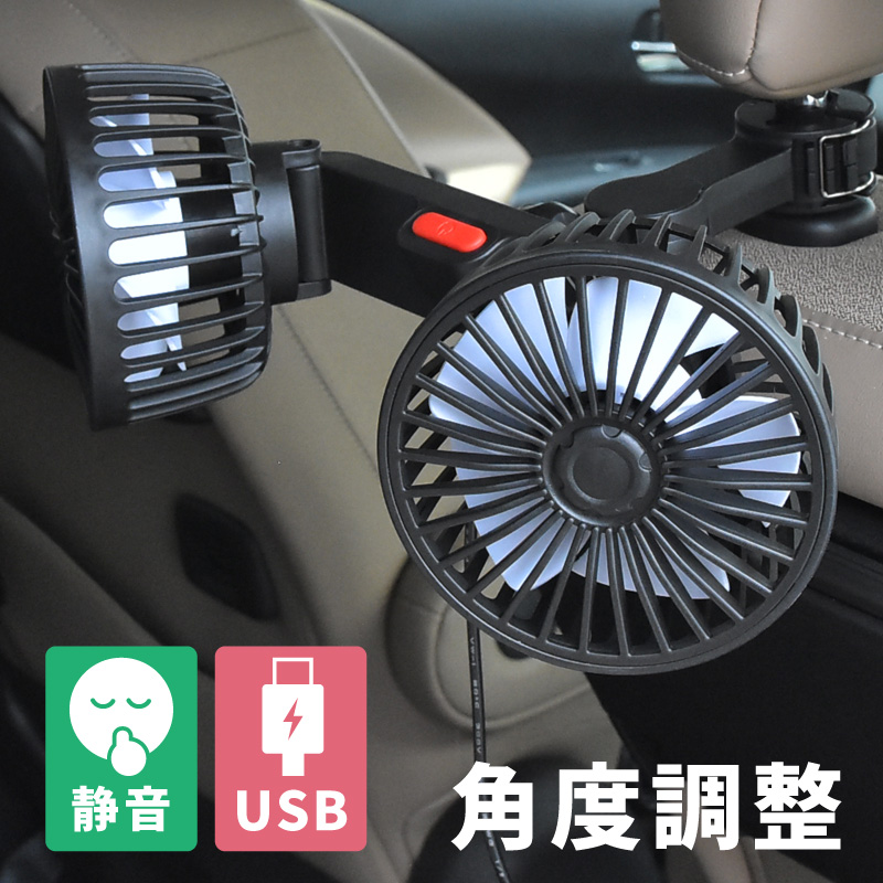 扇風機 車載 後部座席 USB 静音 ツインファン dcモーター 車載扇風機 車用扇風機 サーキュレーター 角度調整