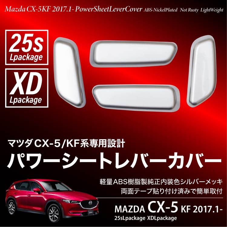 マツダ CX-5 KF系 パワーシートスイッチカバー 4P 純正メッキ調 