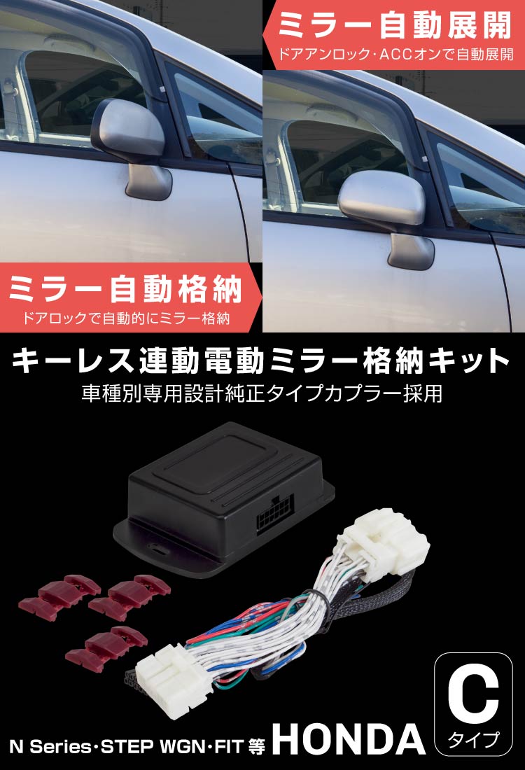 ホンダ ライフ JC1 JC2 ドアミラー 自動格納キット キーレス連動 電動