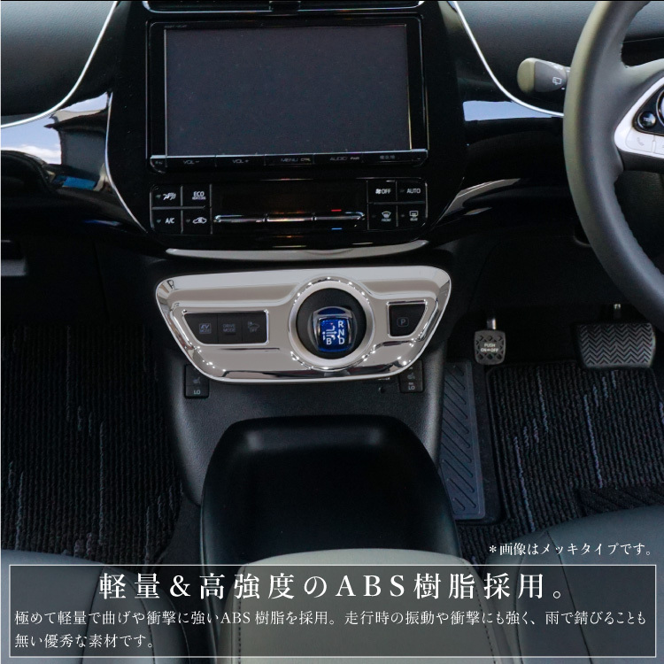 プリウス プリウスPHV 50系 シフトゲート サテンメッキ インテリア