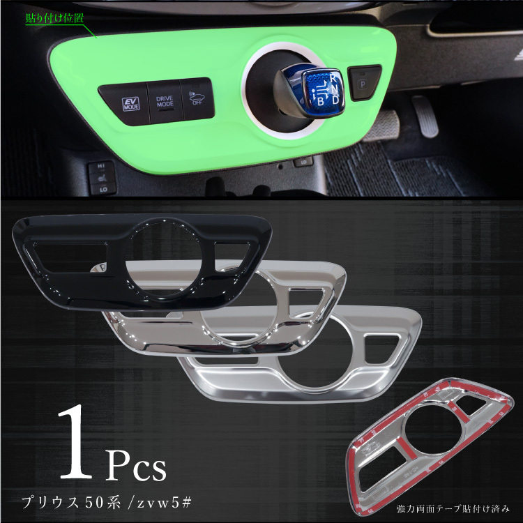 プリウス プリウスPHV 50系 シフトゲート サテンメッキ インテリア