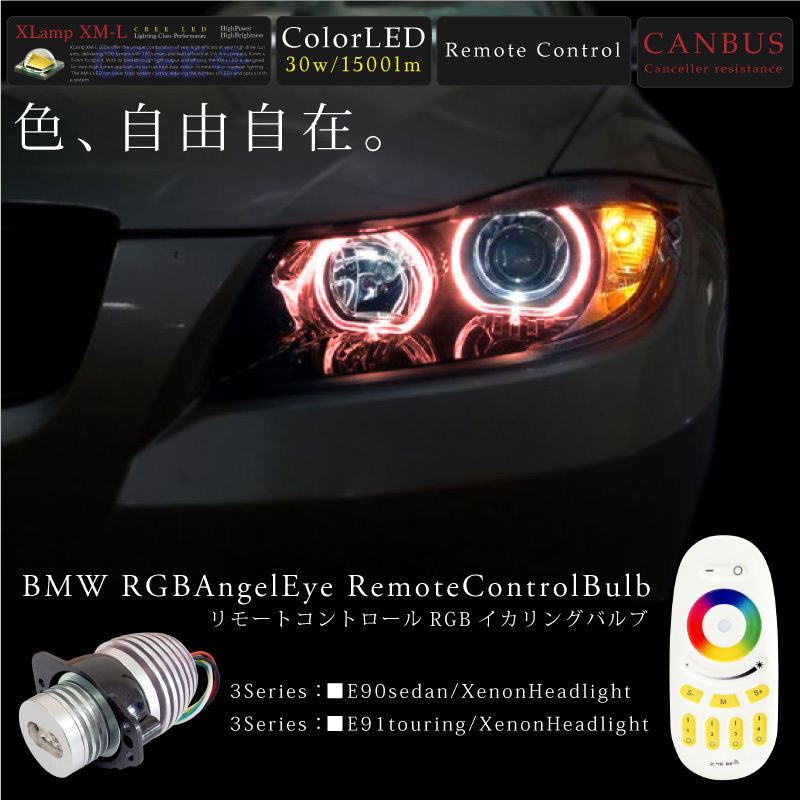 BMW E90 E91 前期 エンジェルアイ LED イカリング BMW E90 E91 前期 3シリーズ RGB LED イカリング バルブ