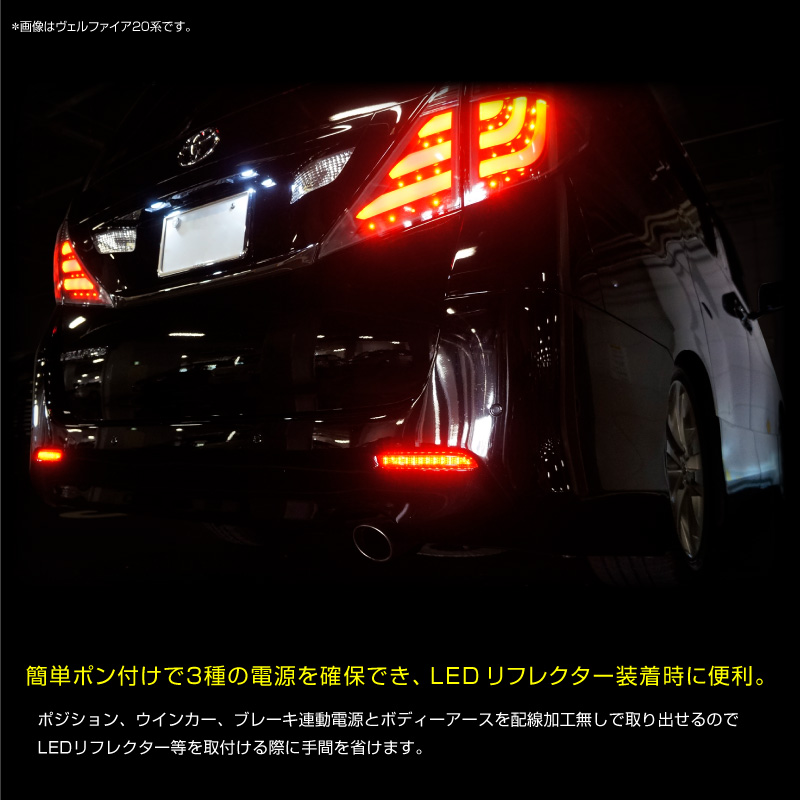 アルファード 20系 LEDリフレクター 電源取り出しキット 配線加工不要 ウインカー ブレーキ あすつく対応 :59826a:インポート直販Ks問屋  - 通販 - Yahoo!ショッピング