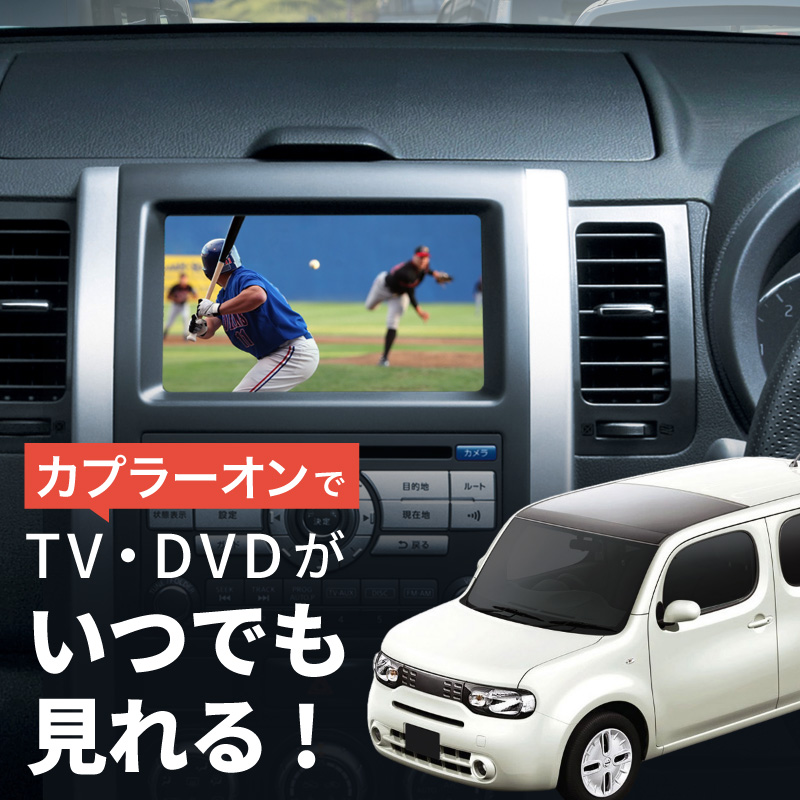 日産 ニッサン キューブ Z12 テレビキット 純正ナビ N2 走行中テレビが見れるキット TVキット : 59842c : インポート直販Ks問屋  - 通販 - Yahoo!ショッピング