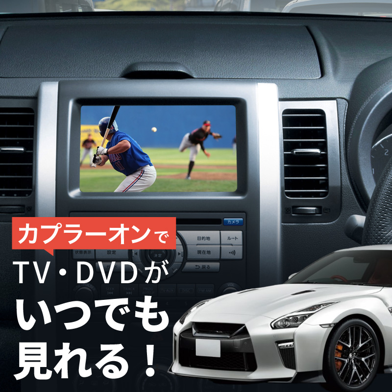 R35 NISSAN GT-R 2016/7～ 走行中TVキャンセラー取付 関東圏 GTR