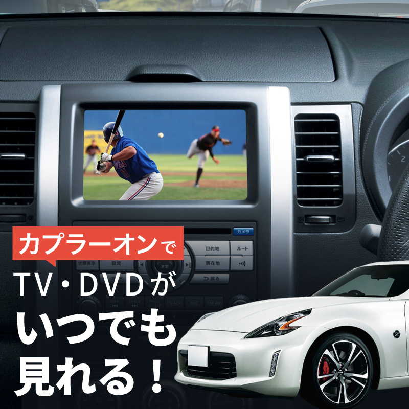 フェアレディZ Z34 テレビキット 純正ナビ N2 走行中テレビが見れるキット TVキット 日産 メーカーオプションナビ : 59842i :  インポート直販Ks問屋 - 通販 - Yahoo!ショッピング