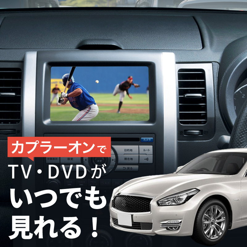 日産 ニッサン フーガ Y51 テレビキット 純正ナビ N2 走行中テレビが見れるキット TVキット メーカーオプションナビ : 59842j :  インポート直販Ks問屋 - 通販 - Yahoo!ショッピング