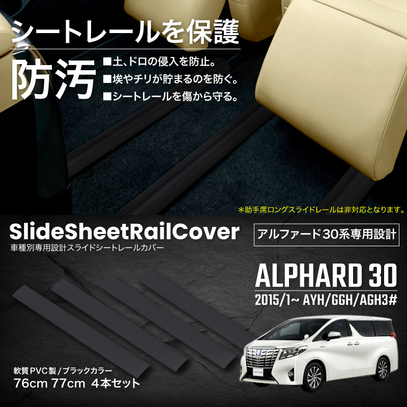 アルファード 30系 シートレール カバー レールカバー スライド