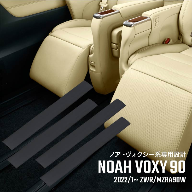 ノア ヴォクシー 90系 シートレールカバー スライドシート セカンドシート リアシート 4本セット PVC