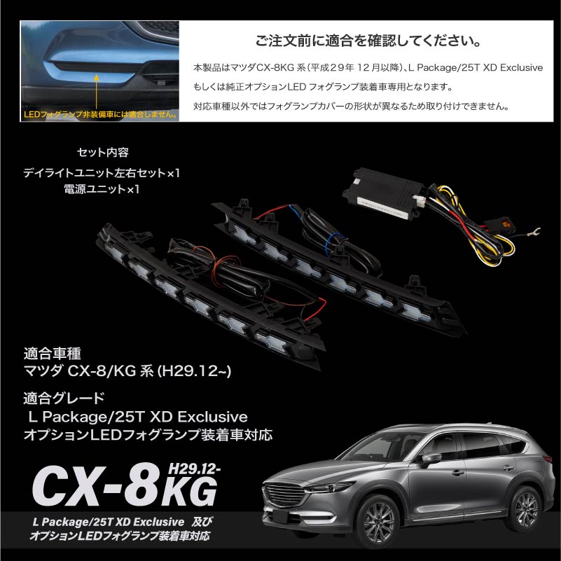 CX-8 KG系 後期 デイライトキット LED 車検対応 ホワイト アンバー 2色 ウインカー フォグランプ : 59993b :  インポート直販Ks問屋 - 通販 - Yahoo!ショッピング