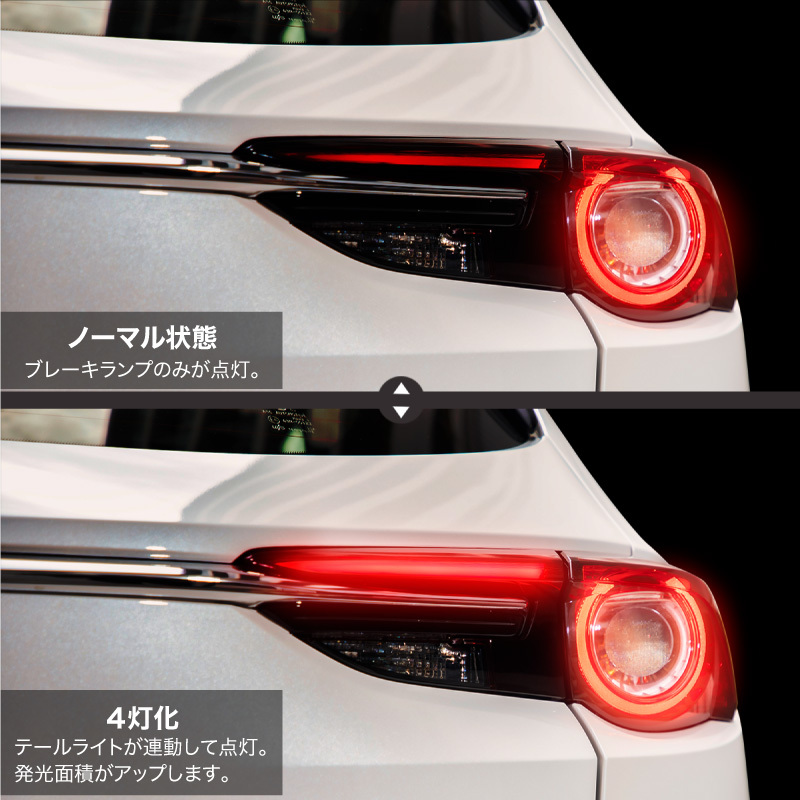 CX-8 KG ブレーキ 4灯化キット テールランプ テールライト