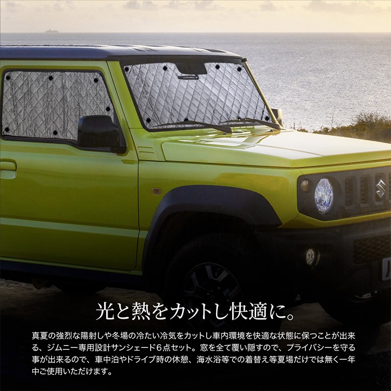 スズキ ジムニー JB64 ジムニーシエラ JB74 サンシェード 車 6点セット 全窓対応 フロント サイド リア 収納 バッグ付き 遮光 断熱 吸盤