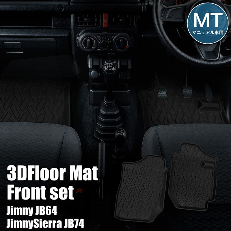 ジムニー JB64 ジムニーシエラ JB74 MT車 フロアマット 3D フロント 2