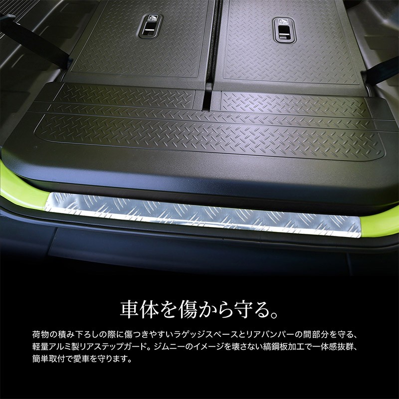 ジムニー JB64 ジムニーシエラ JB74 リアステップガード 縞鋼板 アルミ