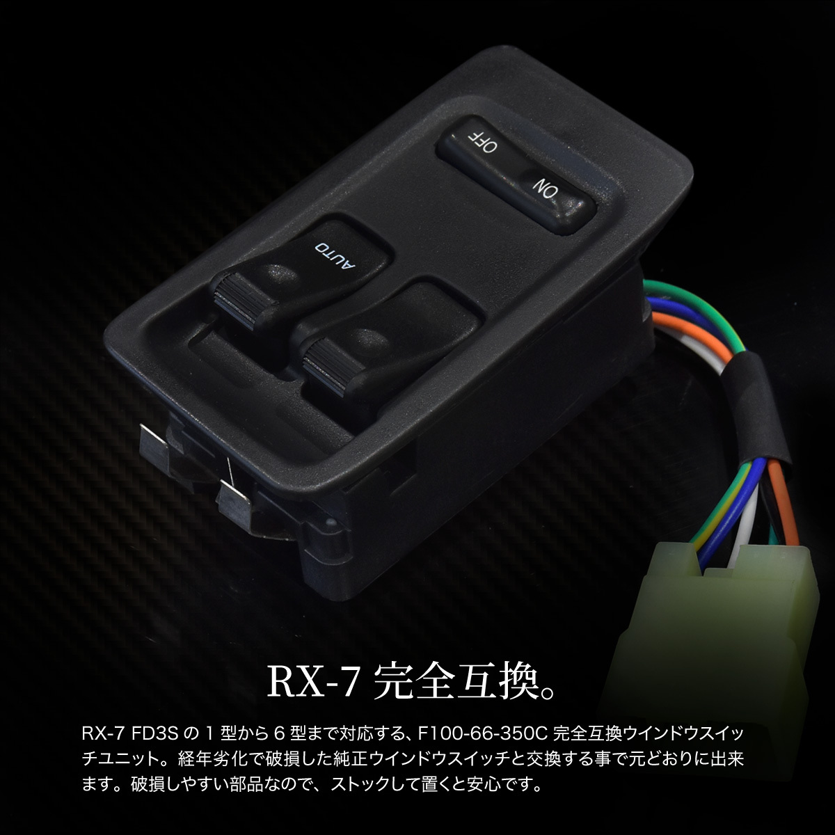 RX-7 RX7 FD3S パワーウインドウスイッチ F100-66-350C FD3S 1型 2型 3