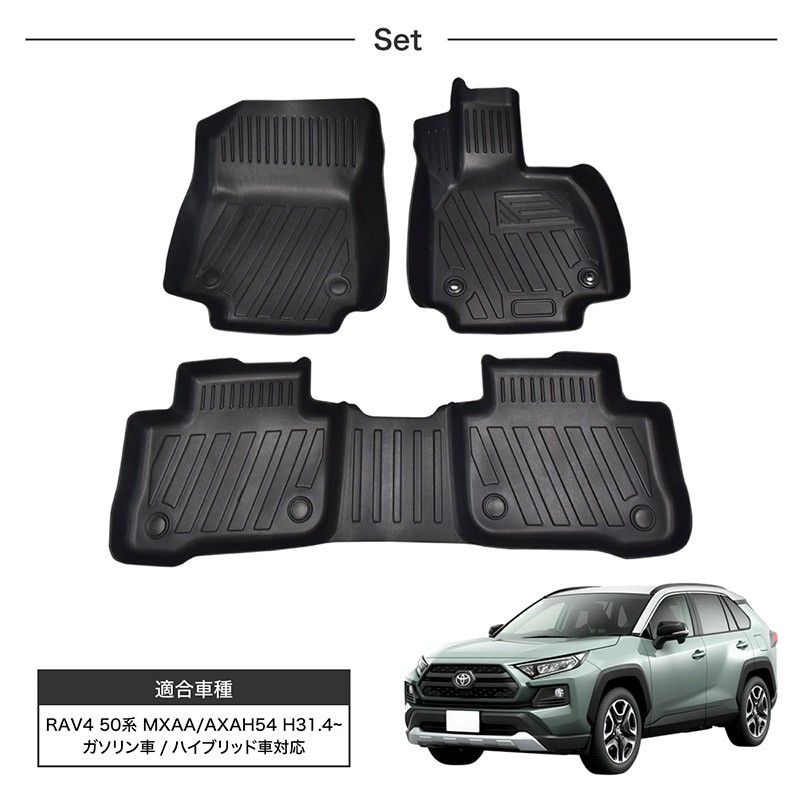 トヨタ RAV4 50系 フロアマット 3D 5Pセット ラバーマット 防水 前後