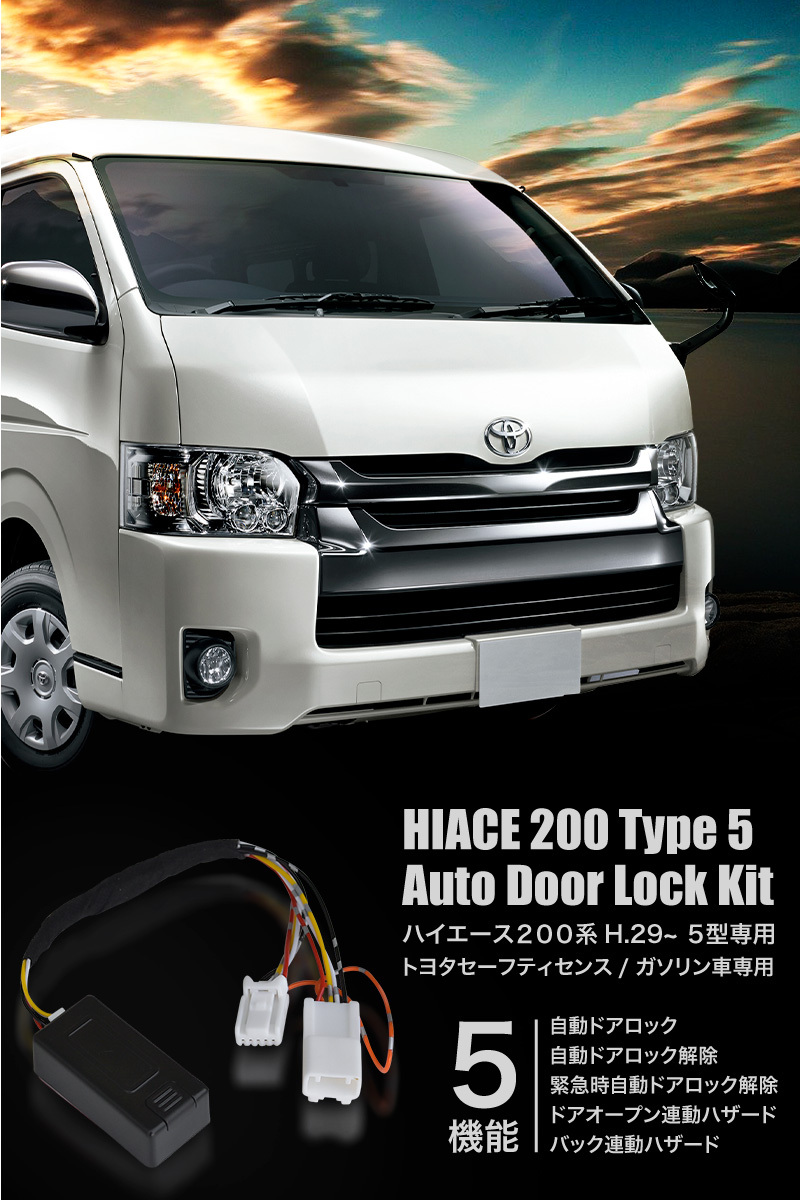 ハイエース 200系 5型 ドアロックキット TSS対応 5機能 ガソリン車専用