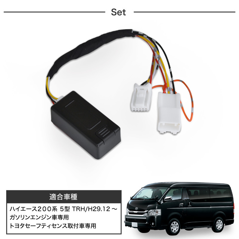 ハイエース 200系 5型 ドアロックキット TSS対応 5機能 ガソリン車専用 自動ドアロック 自動ハザード セーフティーセンス パーツ  :60218:インポート直販Ks問屋 - 通販 - Yahoo!ショッピング