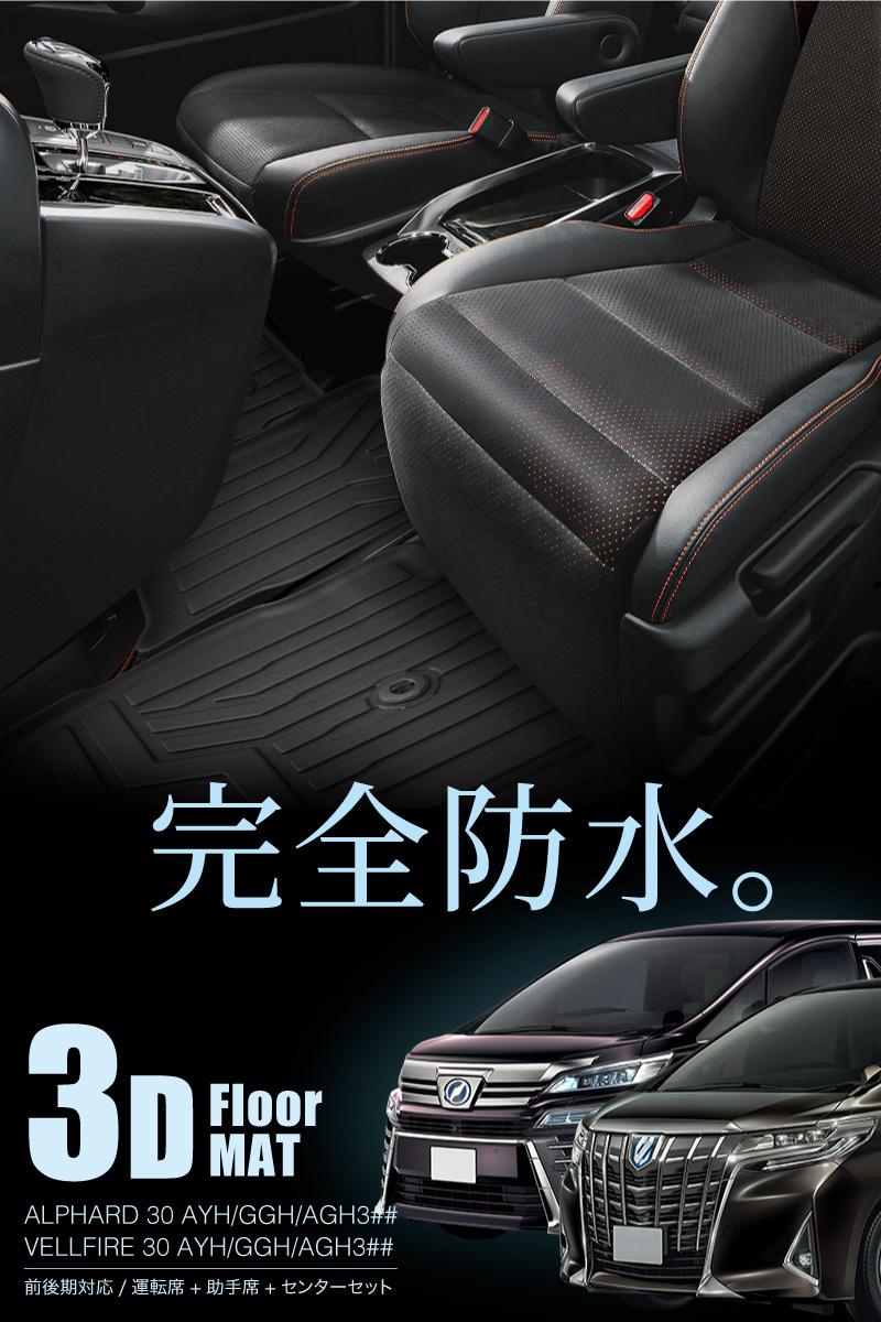 アルファード ヴェルファイア 30系 前期 後期 フロアマット 3D 運転席 