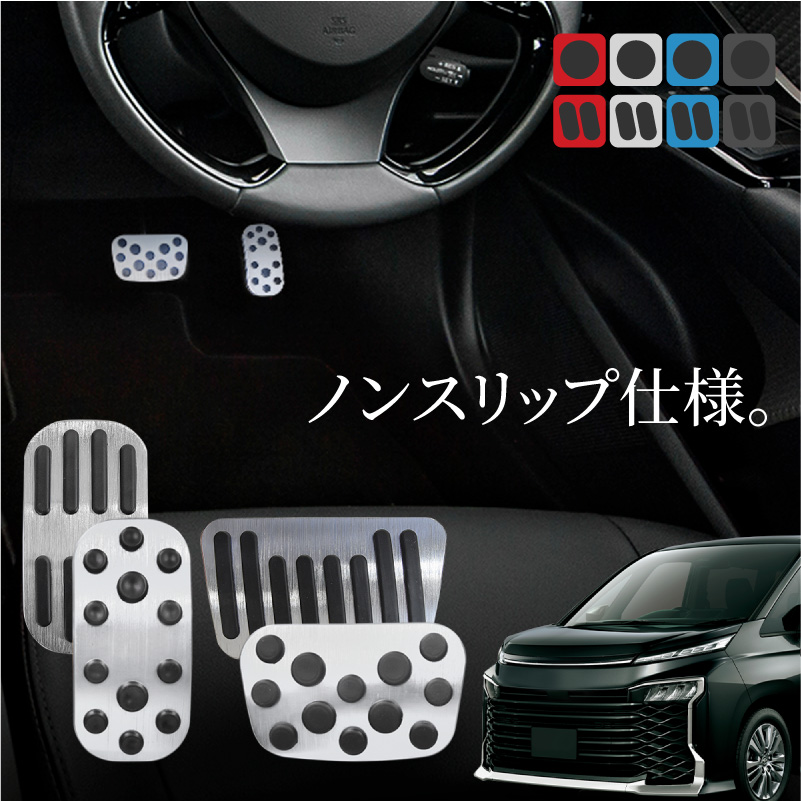 ヴォクシー VOXY 90系 アルミペダルカバー アクセル ブレーキ