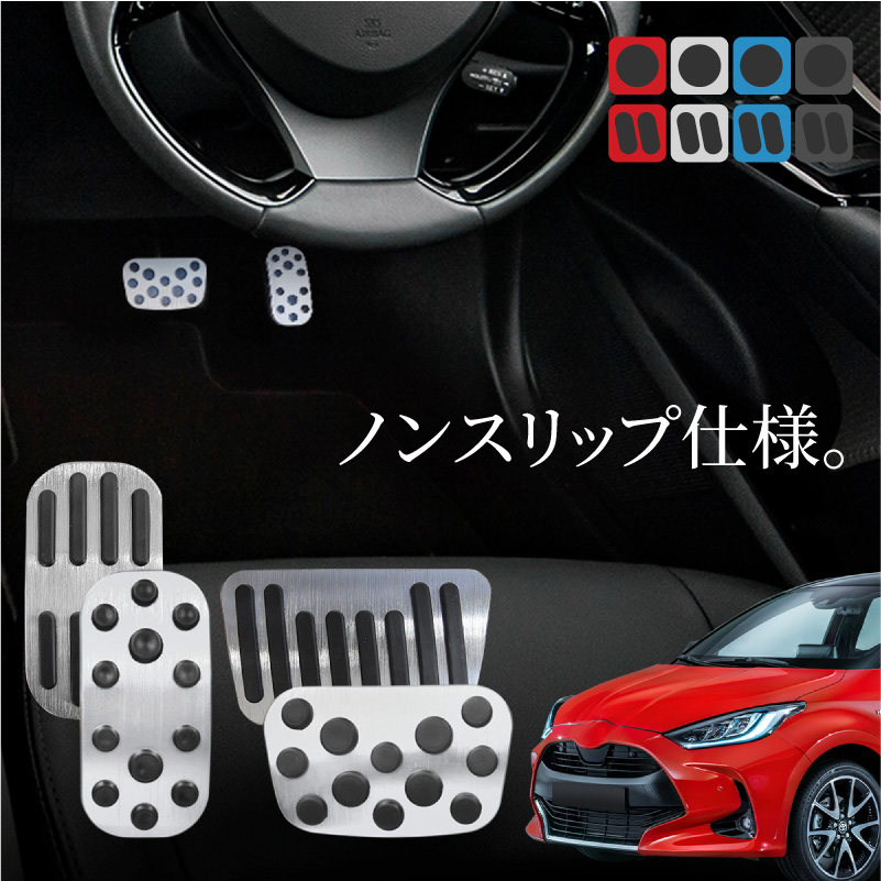 ヤリス用マフラー&ブレーキ、アクセルペダル&アームレスト&リフレクターカバー５点 トヨタ ヤリス アルミペダルカバー アクセル ブレーキ 専用パーツ 内装