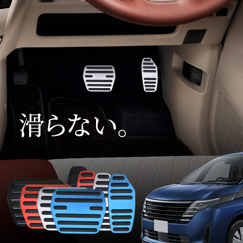 セレナ C28 アルミ ペダルカバー アクセル ブレーキ 専用パーツ