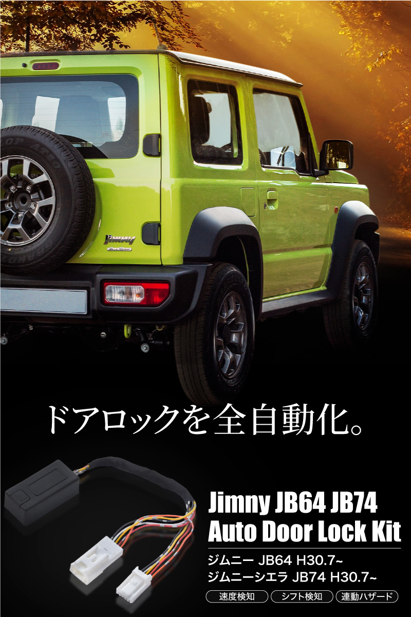 スズキ ジムニー JB64 ジムニーシエラ JB74 ドアロックキット 5機能 自動ドアロック 自動ハザード 車速連動 パーツ