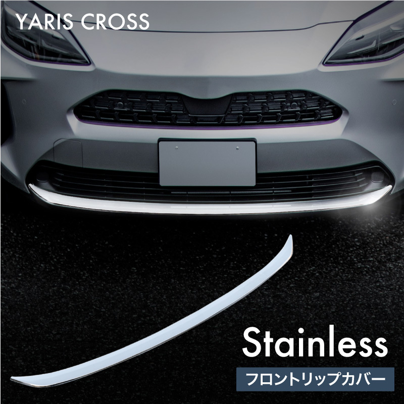 ヤリスクロス フロントリップカバー s-60291.jpg
