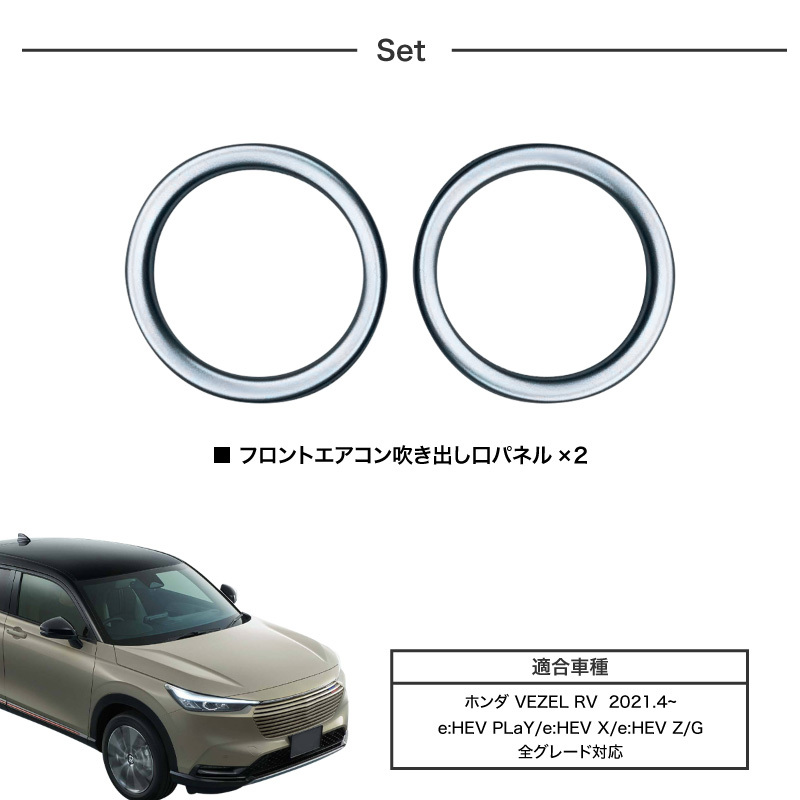 ホンダ ヴェゼル RV系 フロント エアコン吹き出し口 パネル ガーニッシュ 全グレード シルバー ブラック インテリアパネル 内装  :60317:インポート直販Ks問屋 - 通販 - Yahoo!ショッピング