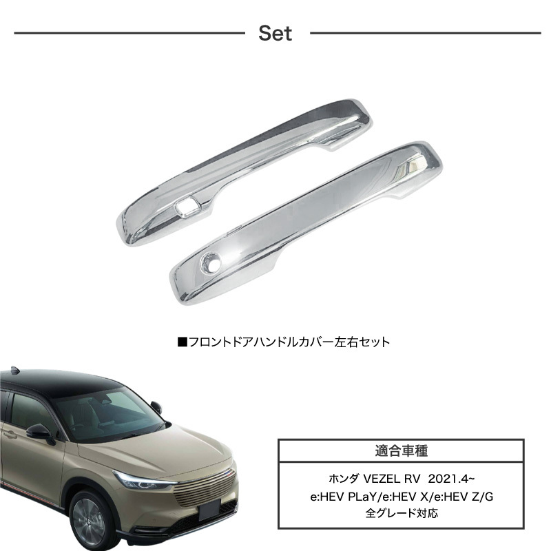 Ebud Rv 系 新型ヴェゼル ハンドル カバー 新型 ヴェゼル RV系 フロント ハンドルカバー ガーニッシュ ドアハンドルカバー シルバー クロームメッキ ホンダ 外装 パーツ ドレスアップ 爆買 インポート直販Ks問屋 - 通販 - Yahoo ショッピング